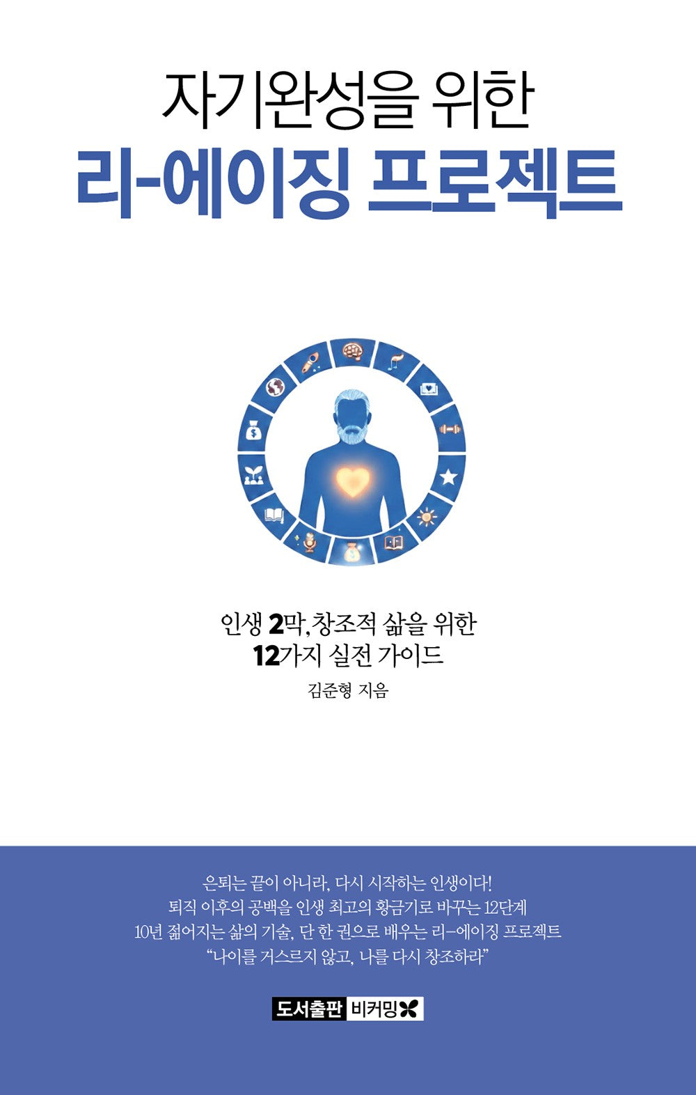 자기완성을 위한 리 에이징 프로젝트