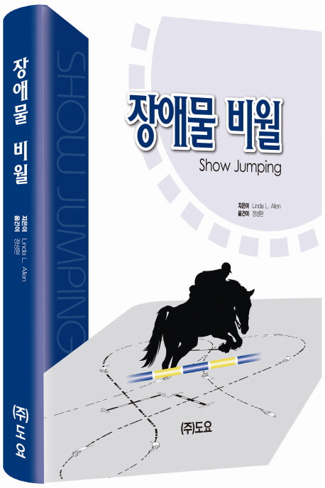 장애물 비월(Show Jumping)(양장본 Hardcover)