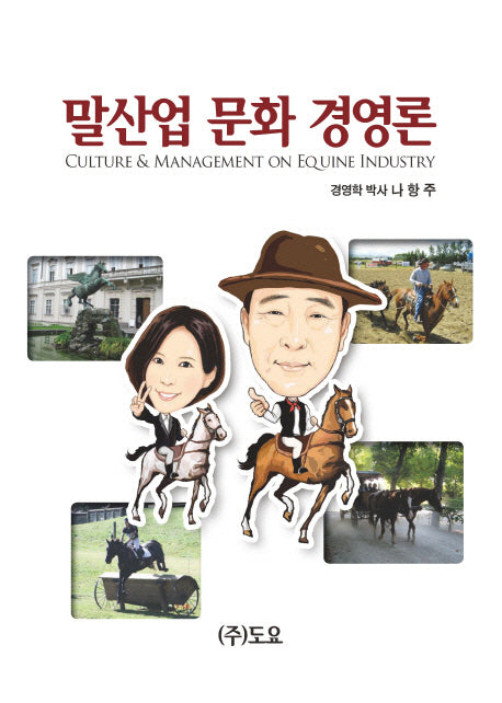 말산업 문화 경영론