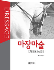 마장마술(양장본 Hardcover)