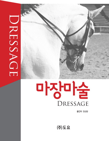 마장마술(양장본 Hardcover)