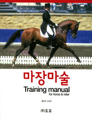 마장마술 Training manual