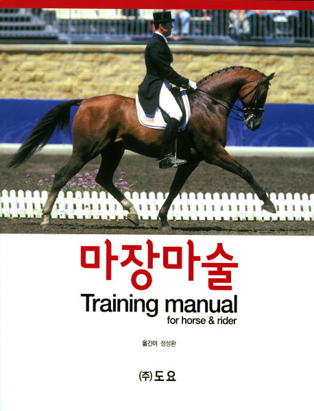 마장마술 Training manual