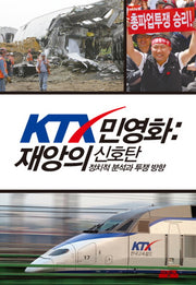 KTX 민영화 : 재앙의 신호탄(3판)(포켓북(문고판))