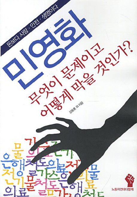 민영화 무엇이 문제이고 어떻게 막을 것인가