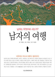 남자의 여행