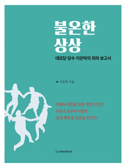 불온한 상상