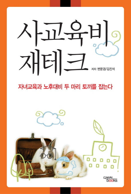 사교육비 재테크
