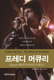 프레디 머큐리(양장본 Hardcover)