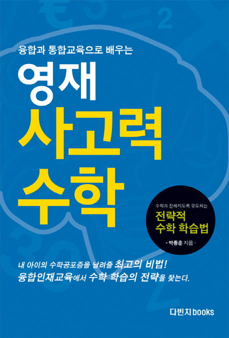 영재 사고력 수학(융합과 통합교육으로 배우는)