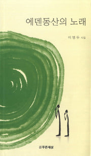 에덴동산의 노래