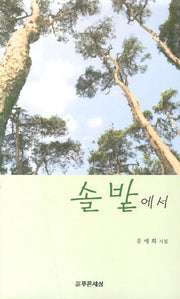 솔밭에서