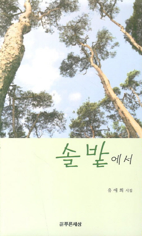 솔밭에서
