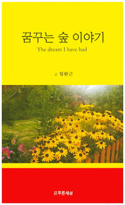 꿈꾸는 숲 이야기