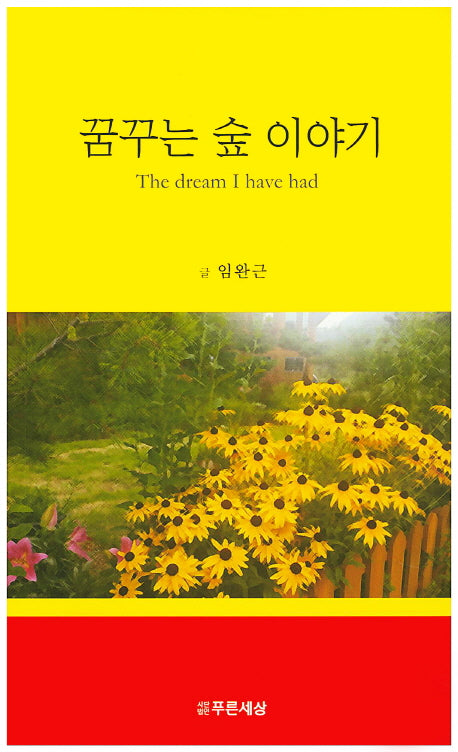 꿈꾸는 숲 이야기