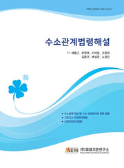 수소 관계 법령 해설