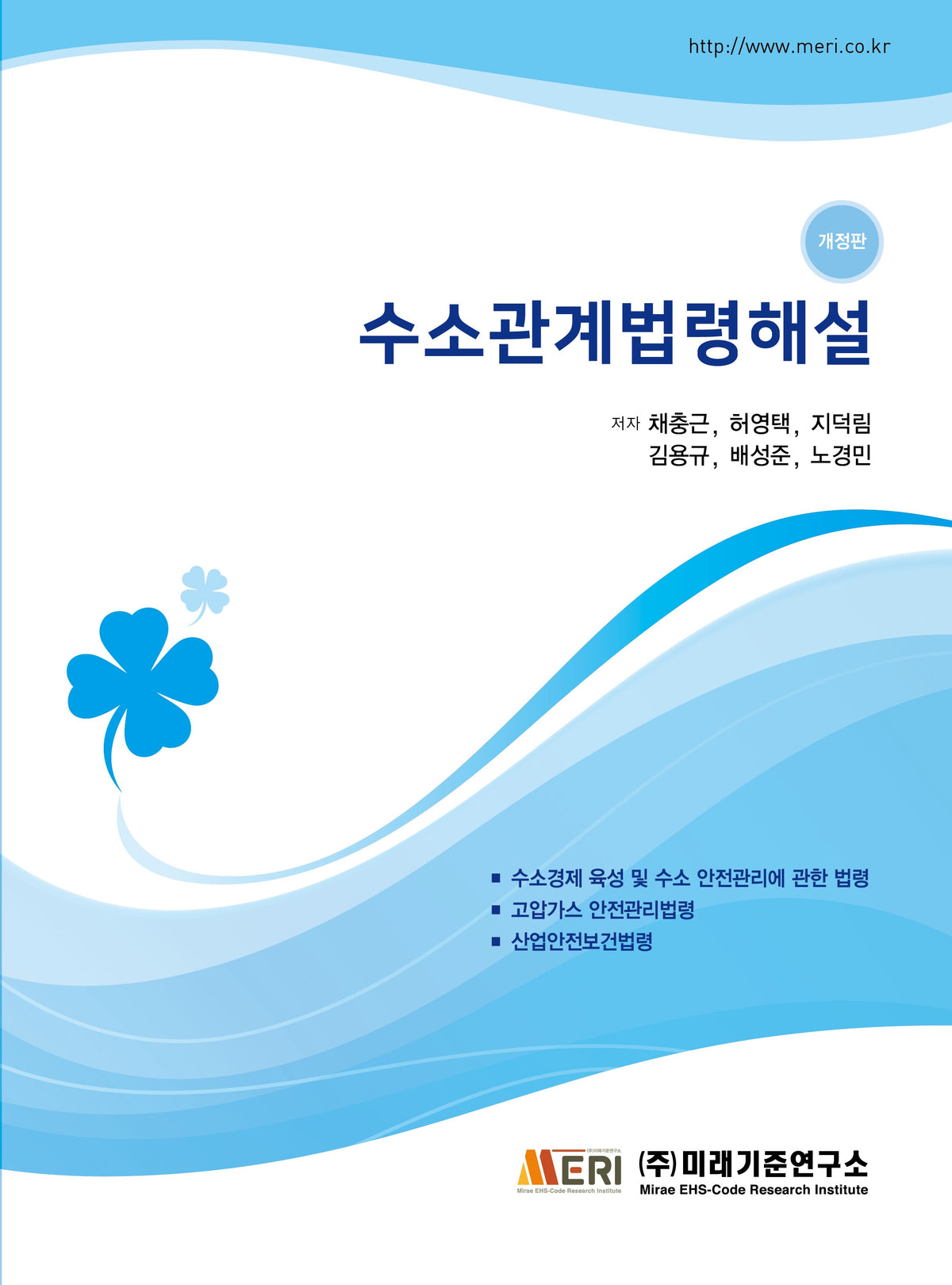 수소관계법령해설(개정판)