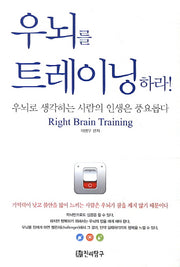 우뇌를 트레이닝 하라