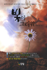 빛이 그리워