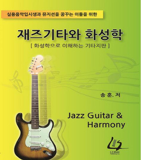 재즈기타와 화성학