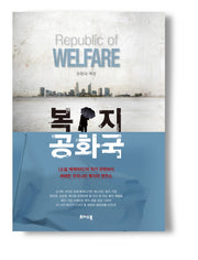복지 공화국