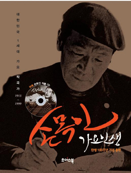 손목인 가요인생(CD1장포함)(양장본 HardCover)