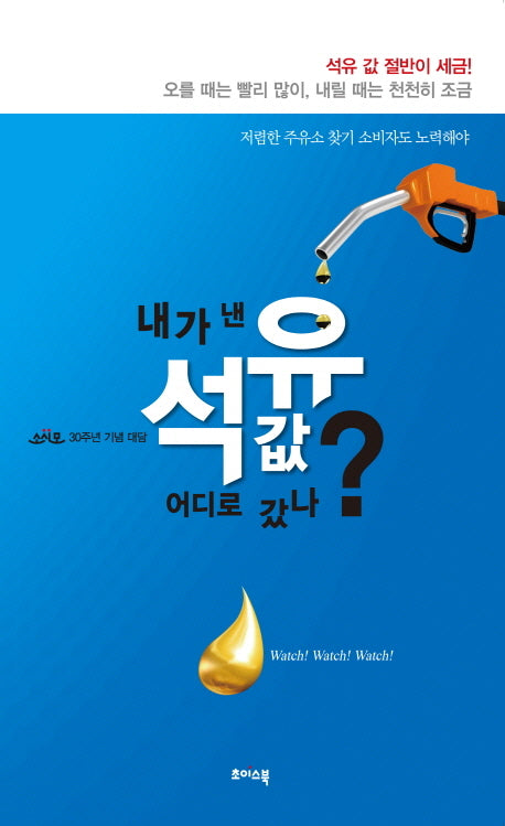 내가 낸 석유 값 어디로 갔나