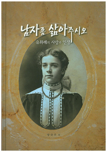 남자 좀 삶아주시오(양장본 HardCover)