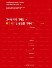 아이덴티티 디자인 or 로고디자인 웬만큼 이해하기