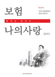 보험 나의 사랑
