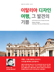 이탈리아 디자인 여행, 그 발견의 기쁨(홍대 미대 김거수 교수와)