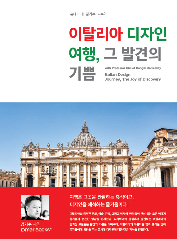 이탈리아 디자인 여행, 그 발견의 기쁨(홍대 미대 김거수 교수와)