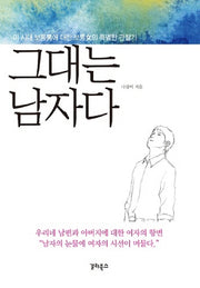 그대는 남자다