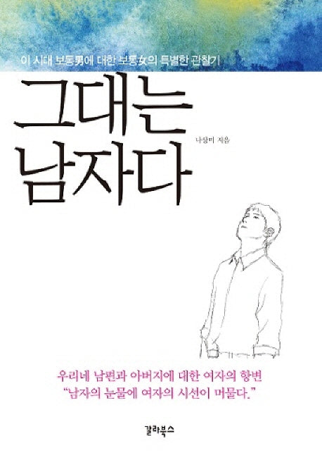 그대는 남자다
