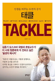 태클(TACKLE)