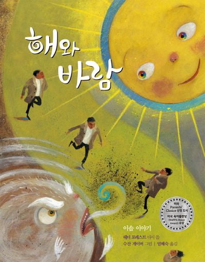 해와 바람(도토리숲 그림책 2)(양장본 Hardcover)