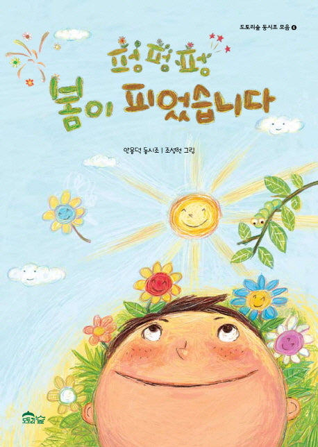 펑펑펑 봄이 피었습니다(도토리숲 동시조 모음 4)(반양장)