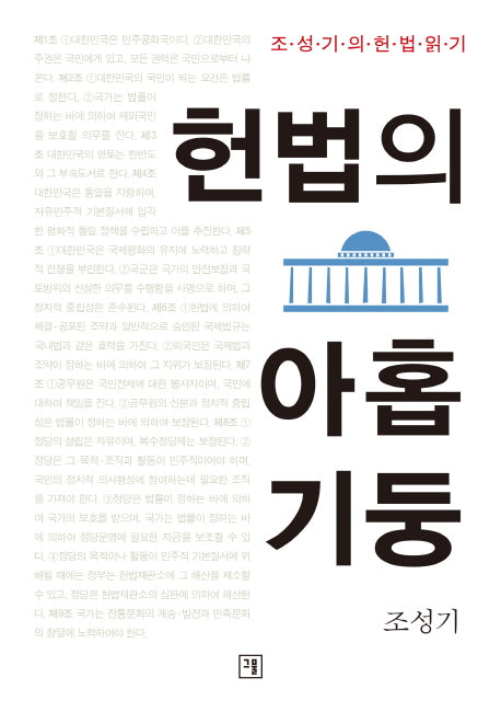 헌법의 아홉 기둥