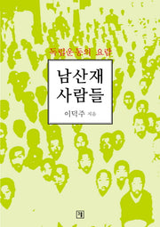 남산재 사람들