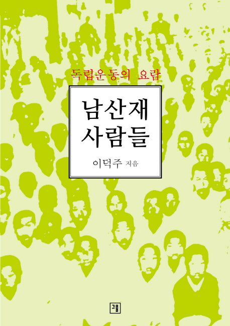 남산재 사람들
