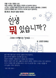 인생 뭐 있습니까