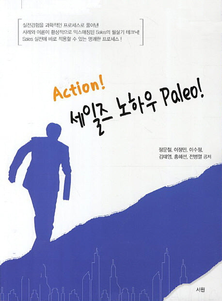 Action 세일즈 노하우 Paleo