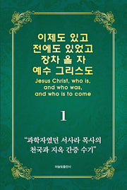 이제도 있고 전에도 있었고 장차 올 자 예수 그리스도 1