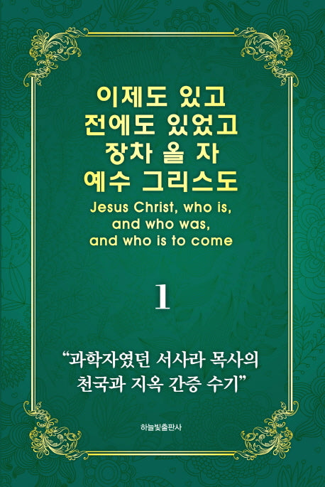 이제도 있고 전에도 있었고 장차 올 자 예수 그리스도 1