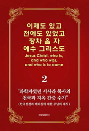 이제도 있고 전에도 있었고 장차 올 자 예수 그리스도 2