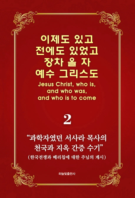 이제도 있고 전에도 있었고 장차 올 자 예수 그리스도 2