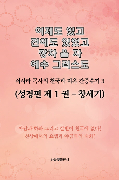 이제도 있고 전에도 있었고 장차 올 자 예수 그리스도 3