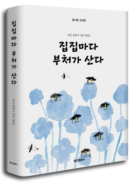 집집마다 부처가 산다(양장본 Hardcover)