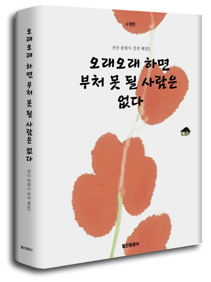 오래오래 하면 부처 못 될 사람은 없다(전산 종법사 정전 해설 2)(양장본 Hardcover)