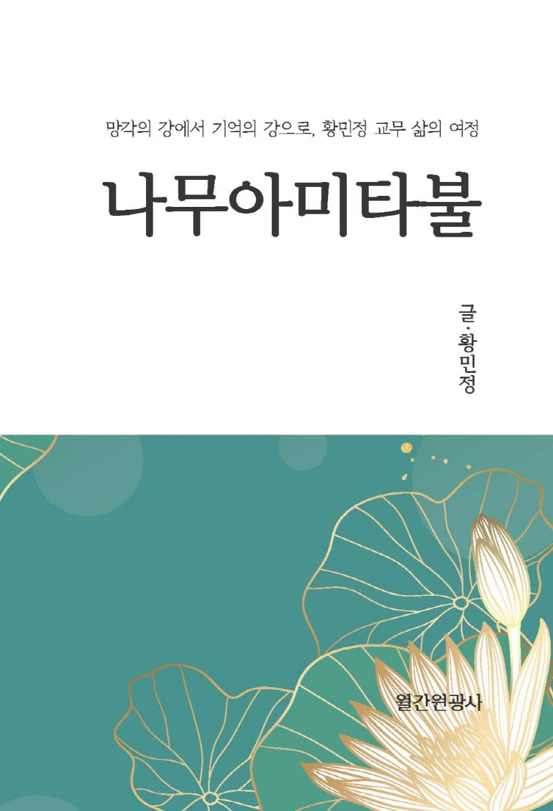 나무아미타불